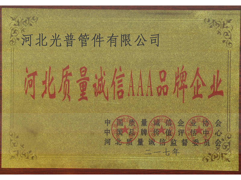 河北質(zhì)量誠信AAA品牌企業(yè)